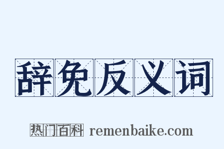 辞免反义词是什么意思的图片